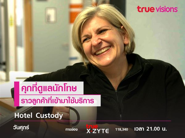 Hotel Custody  คุกที่ดูแลนักโทษราวกับลูกค้าที่เข้ามาใช้บริการ