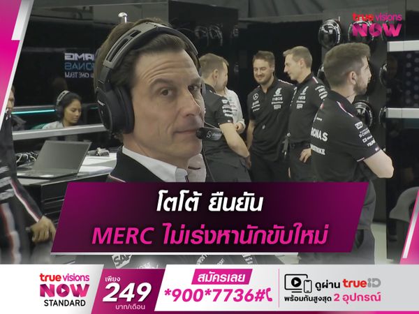 โตโต้ ยืนยัน MERC ไม่เร่งหานักขับใหม่