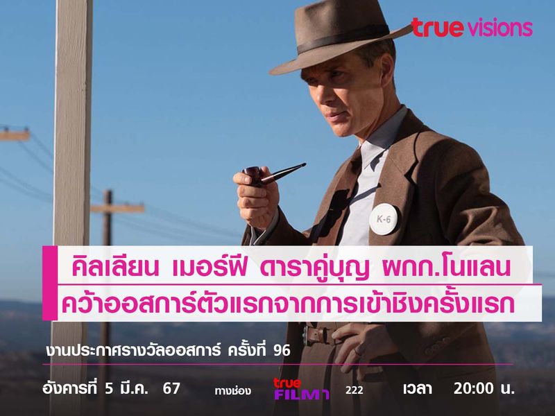 “คิลเลียน เมอร์ฟี” ดาราคู่บุญผกก."โนแลน"  คว้าออสการ์ตัวแรก จากการเข้าชิงครั้งแรก  