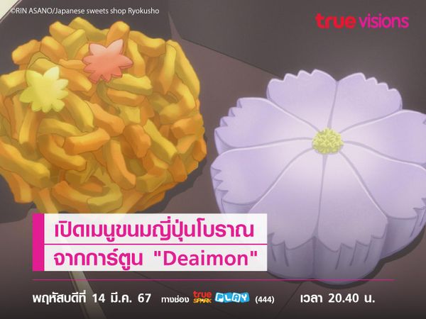 เปิดเมนูขนมญี่ปุ่นโบราณจากการ์ตูน "Deaimon"