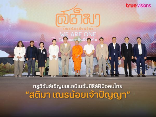 ทรูวิชั่นส์เชิญชวนคนไทยใช้ชีวิตอย่างมีสติ ผ่านแอนิเมชั่นซีรีส์ฝีมือคนไทย “สติมา เณรน้อยเจ้าปัญญา”