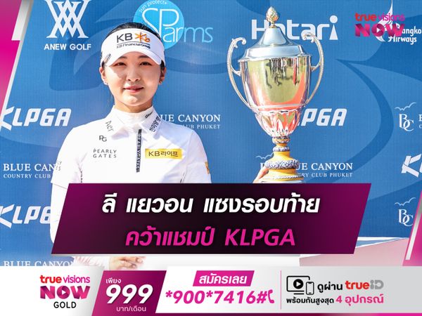 ลี แยวอน แซงรอบท้าย คว้าแชมป์ KLPGA