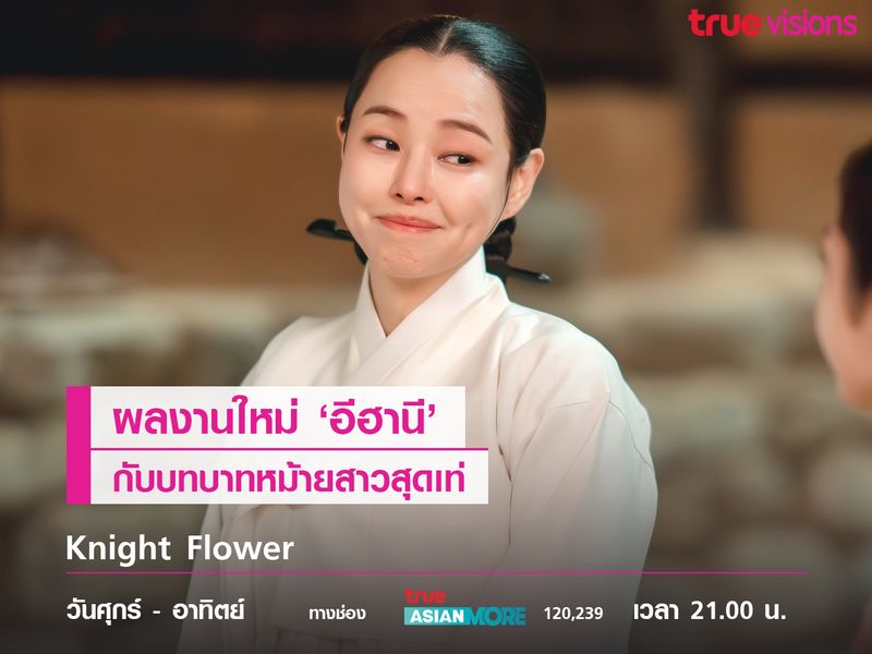 ผลงานใหม่ 'อีฮานี' กับบทบาทหม้ายสาวสุดเท่