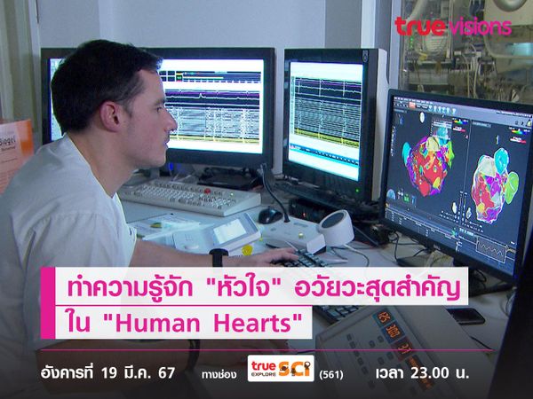 ทำความรู้จัก "หัวใจ" อวัยวะสุดสำคัญ ใน "Human Hearts – The Engine of Life" 