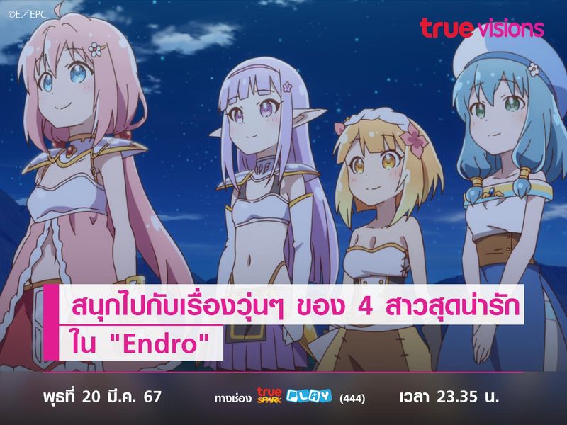 สนุกไปกับเรื่องวุ่นๆ ของ 4 สาวสุดน่ารักใน "Endro"