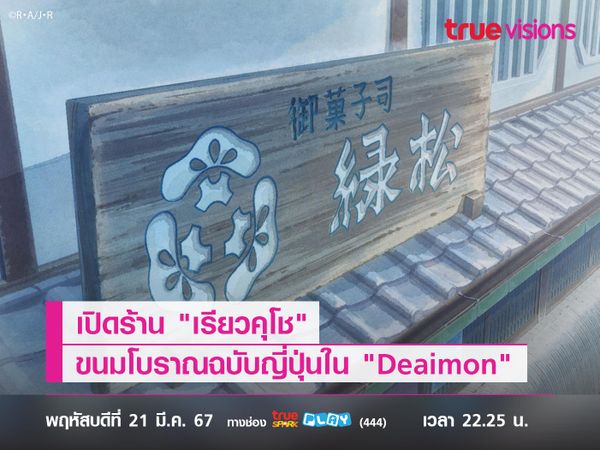 เปิดร้าน "เรียวคุโช" ขนมโบราณฉบับญี่ปุ่นใน "Deaimon"