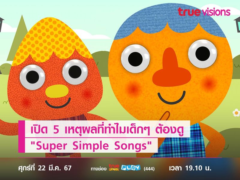 เปิด 5 เหตุผลที่ทำไมเด็กๆ ต้องดู "Super Simple Songs"