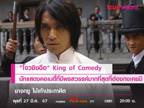 "โจวซิงฉือ" King of Comedy  นักแสดงคอเมดี้ที่มีพรสวรรค์มากที่สุด ที่วงการบันเทิงฮ่องกงเคยมี 