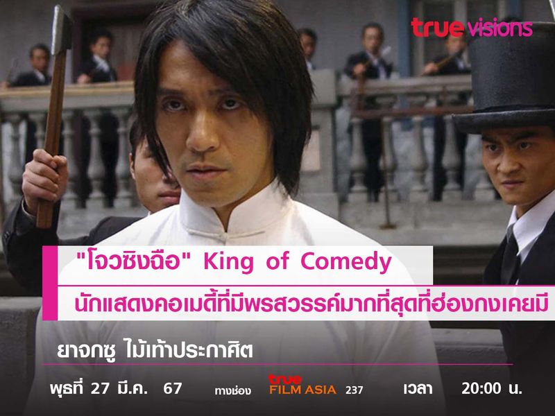 "โจวซิงฉือ" King of Comedy  นักแสดงคอเมดี้ที่มีพรสวรรค์มากที่สุด ที่วงการบันเทิงฮ่องกงเคยมี 