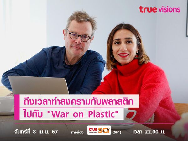 ถึงเวลาทำสงครามกับพลาสติก ไปกับ "War on Plastic"