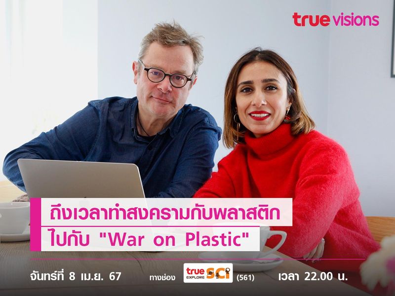 ถึงเวลาทำสงครามกับพลาสติก ไปกับ "War on Plastic"
