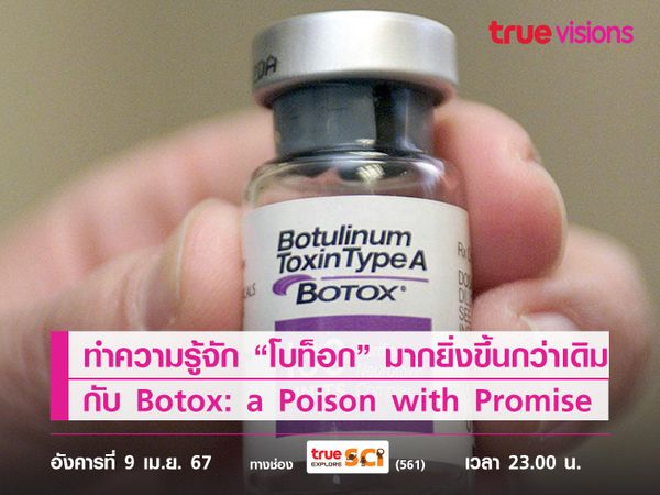 ทำความรู้จัก “โบท็อก” มากยิ่งขึ้นกว่าเดิมกับ Botox: a Poison with Promise