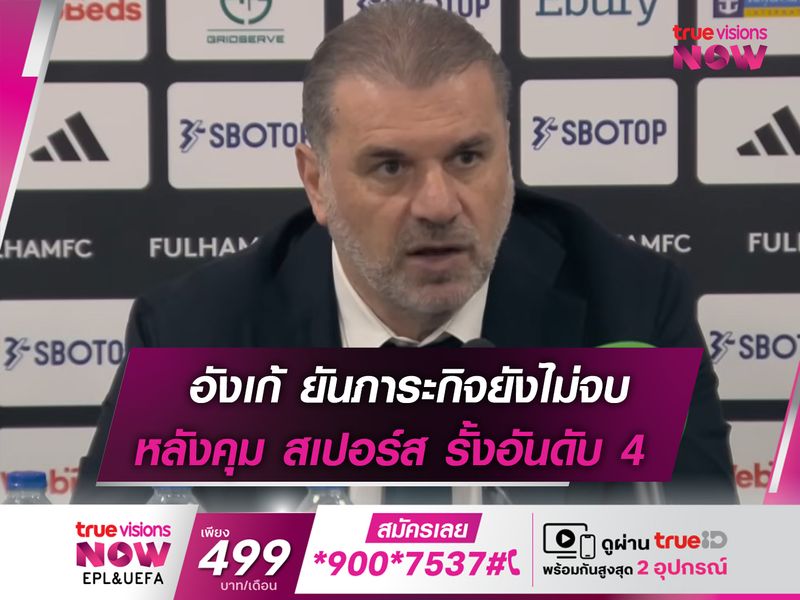 งานยังไม่จบ! อังเก้ ยันต้องสู้จนจบฤดูกาล