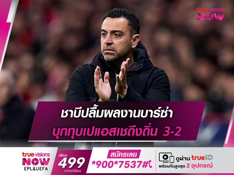 ชาบีปลื้มผลงานบาร์ซ่า บุกทุบเปแอสเชถึงถิ่น 3-2