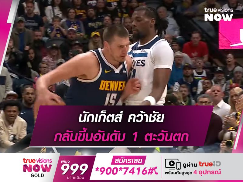 นักเก็ตส์ คว้าชัย กลับขึ้นอันดับ 1 ตะวันตก