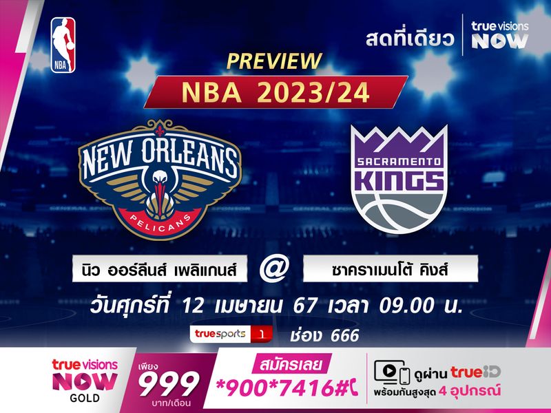 พรีวิว เอ็นบีเอ  นิว ออร์ลีนส์ เพลิแกนส์ @ ซาคราเมนโต้ คิงส์
