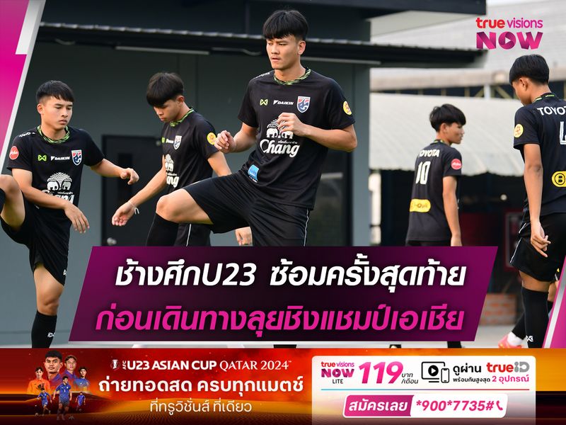 ช้างศึกU23 ซ้อมครั้งสุดท้ายก่อนเดินทางลุยศึกชิงแชมป์เอเชีย