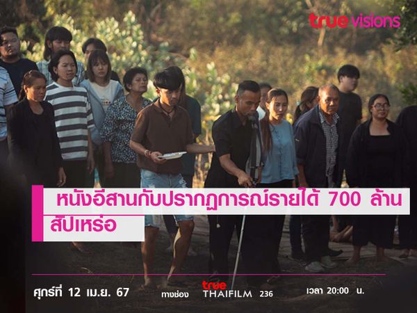 มาแล้วหนังไทยสไตล์อีสานกับปรากฏการณ์รายได้กว่า 700 ล้าน  "สัปเหร่อ" 