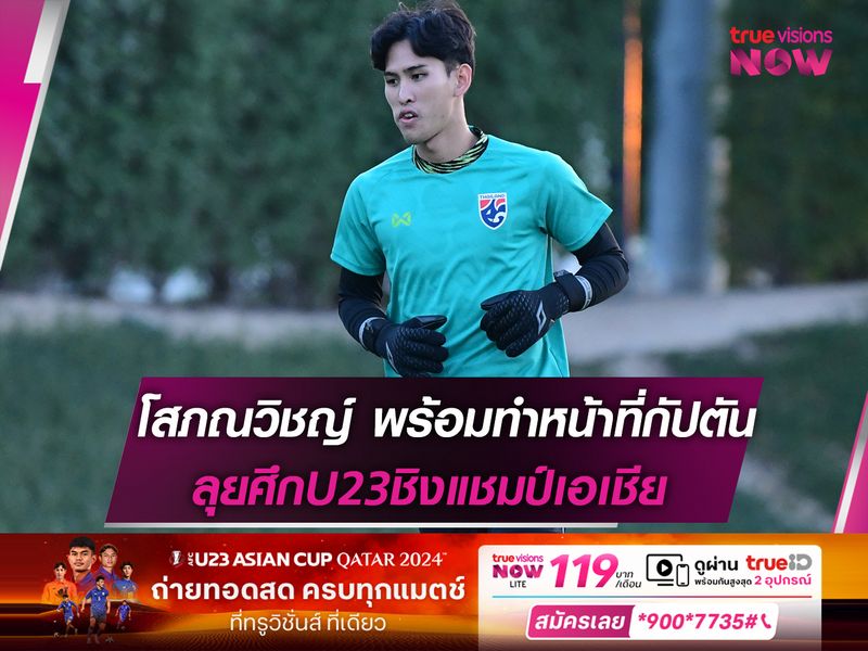 โสภณวิชญ์ พร้อมทำหน้าที่กัปตันลุยศึกU23ชิงแชมป์เอเชีย