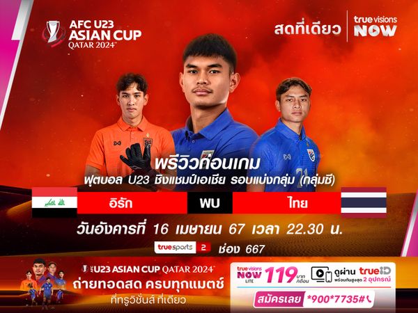 พรีวิวฟุตบอลเอเอฟซี U23 ทีมชาติไทย พบ อิรัก