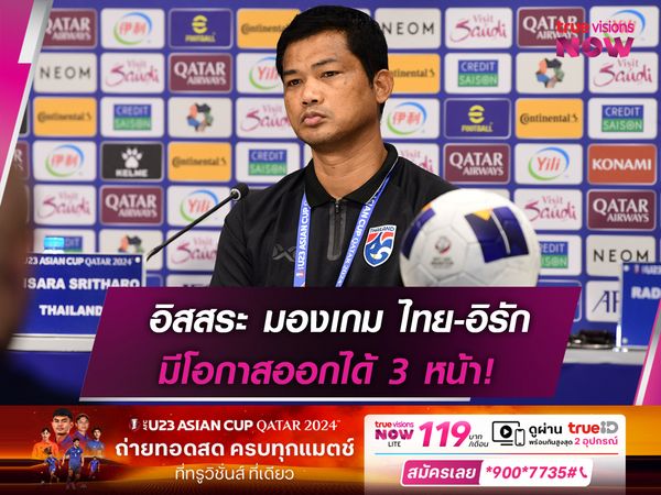 อิสสระ มองเกมทีมชาติไทย ประเดิมเจอ อิรัก ออกได้ 3 หน้า!