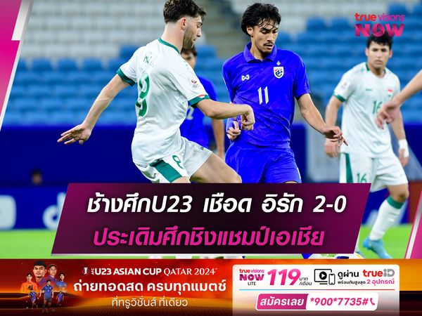 ทีมชาติไทยU23 ประเดิมอัด อิรัก 2-0 ศึกชิงแชมป์เอเชีย