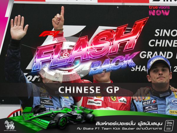 F1 FLASHBACK CHINESE GRANDPRIX 2006