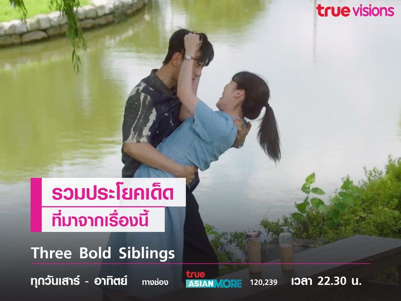 รวมประโยคเด็ดที่ได้จากเรื่อง Three Bold Siblings