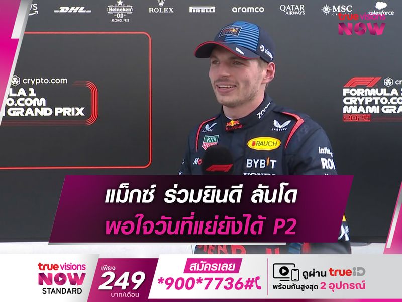 แม็กซ์ ร่วมยินดี ลันโด พอใจวันที่แย่ยังได้ P2