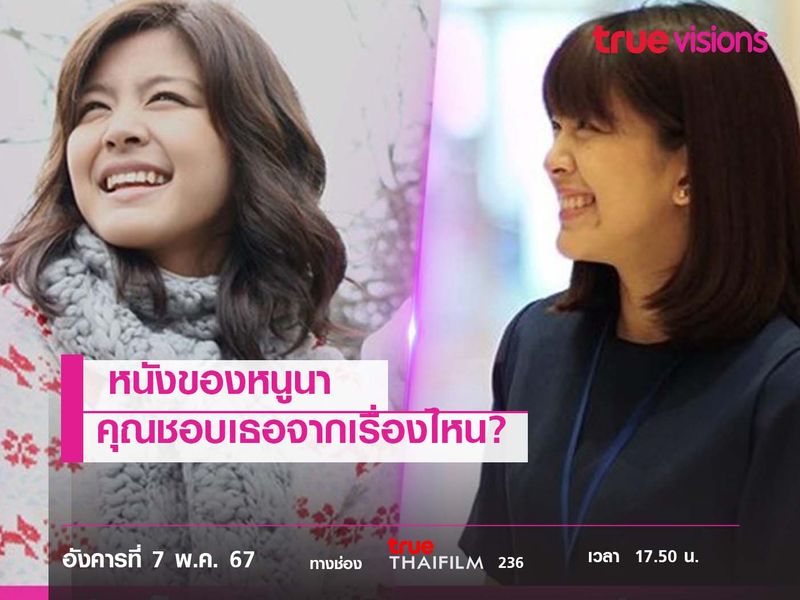 หนังของ "หนูนา  หนึ่งธิดา"  คุณชอบเธอจากเรื่องไหน?