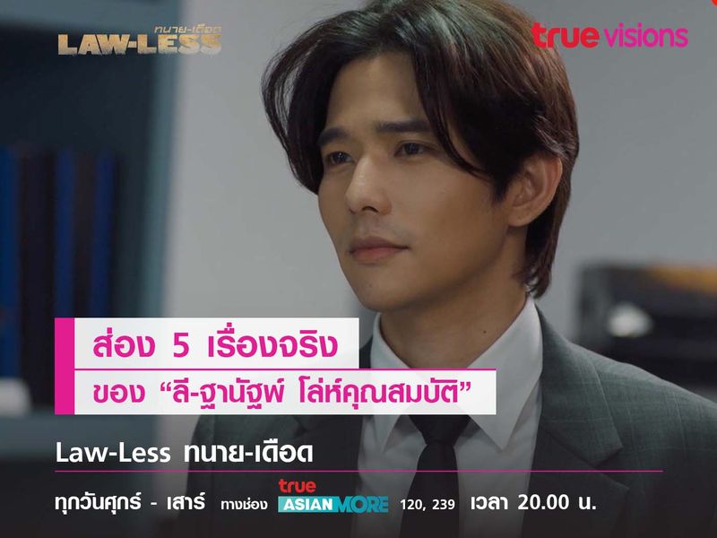 ส่อง 5 เรื่องจริง ลี- ฐานัฐพ์ โล่ห์คุณสมบัติ