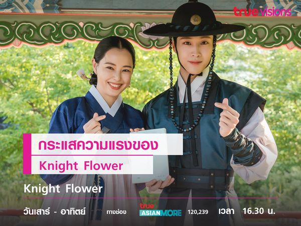 กระแสความแรงของ Knight Flower