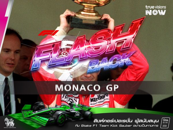 F1 FLASHBACK MONACO GRANDPRIX  AYRTON SENNA แชมป์ 5 สมัยซ้อน