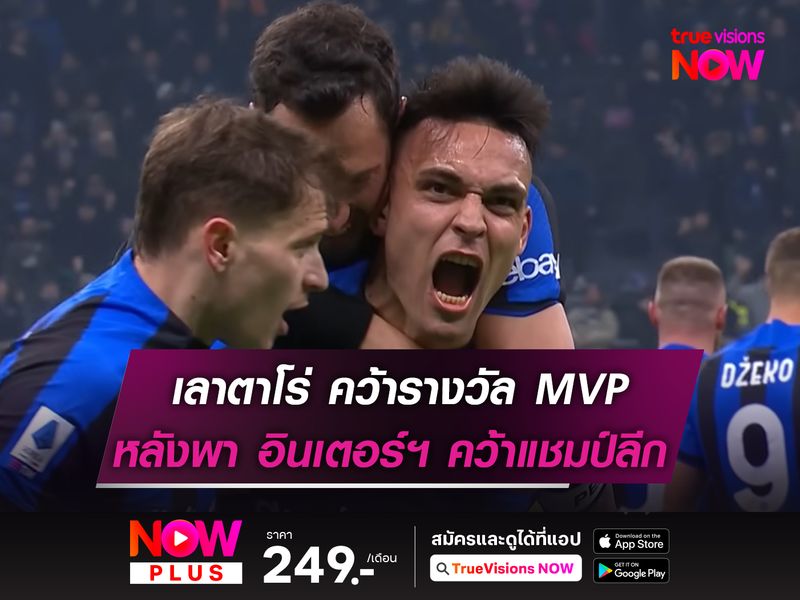 เลาตาโร่ ซิวรางวัล MVP หลังช่วยทีมคว้า แชมป์ลีก