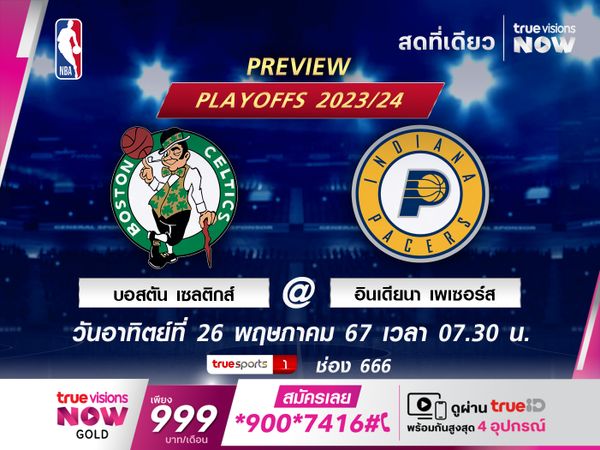 พรีวิว เอ็นบีเอ บอสตัน เซลติกส์ @ อินเดียนา เพเซอร์ส