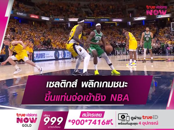 เซลติกส์ พลิกเกมชนะ ขึ้นแท่นจ่อเข้าชิง NBA