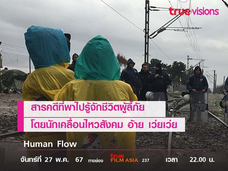 สารคดีที่พาไปรู้จักชีวิตผู้ลี้ภัย โดยนักเคลื่อนไหวสังคม "อ้าย เว่ยเว่ย"  Human Flow 