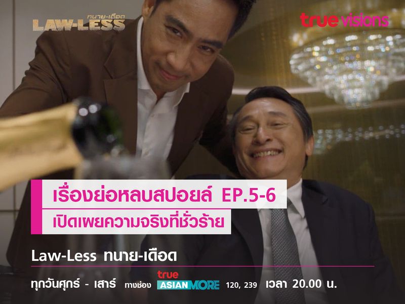 เปิดเผยความจริงที่ชั่วร้าย “LAW-LESS ทนายเดือด”