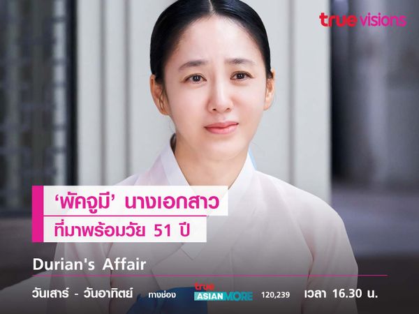 พัคจูมีนางเอกสาวที่มาพร้อมวัย 51 ปี