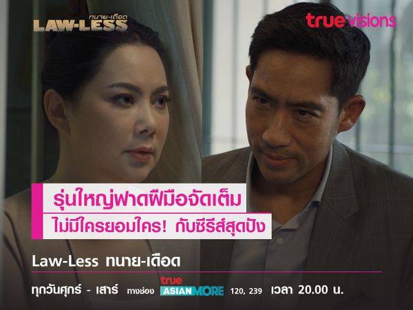 รุ่นใหญ่ฟาดฝืมือจัดเต็ม ใน "LAW-LESS ทนายเดือด"