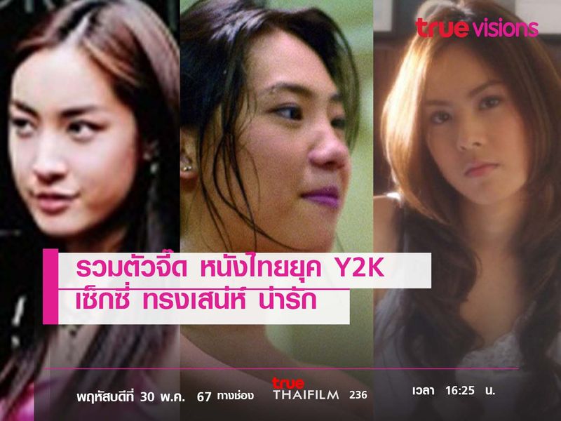 รวมตัวจี๊ดหนังไทยยุค Y2K 