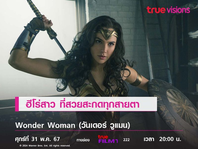 ดูหน้านางเอกก็คุ้มแล้ว  ฮีโร่สาว ที่สวยสะกดทุกสายตา  Wonder Woman (วันเดอร์ วูแมน) 