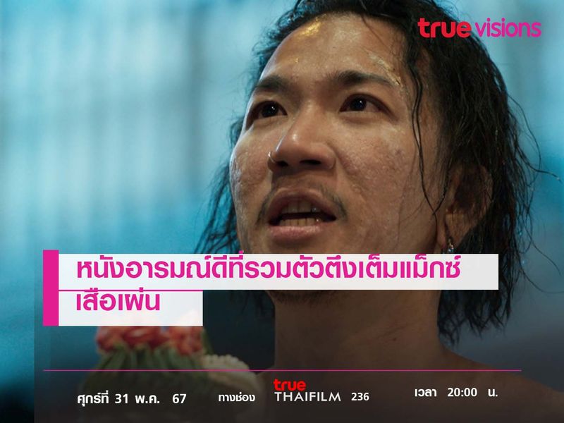 หนังอารมณ์ดีที่รวมตัวตึงเต็มแม็กซ์  "เสือเผ่น" 