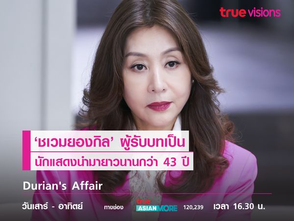  'ชเวมยองกิล' ผู้รับบทนักแสดงนำมา 43 ปี