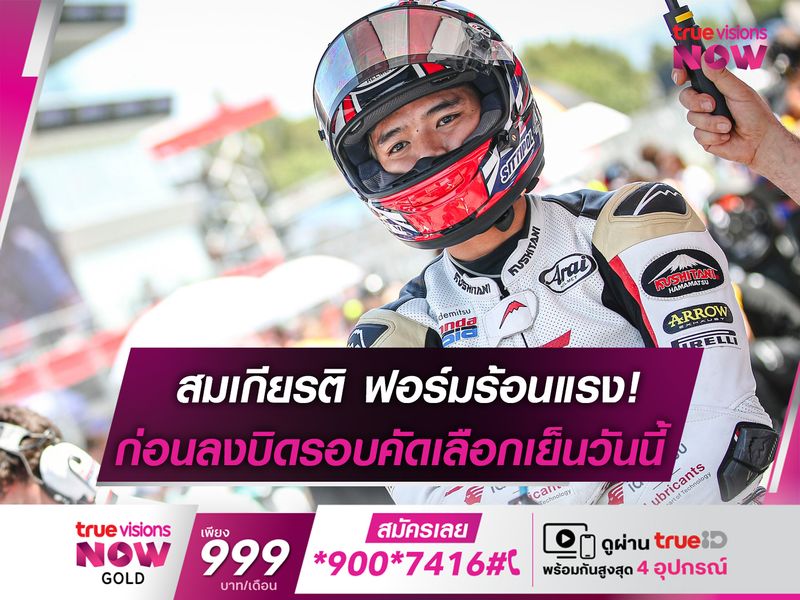 สมเกียรติ ฟอร์มร้อนแรง! ในศึก "โมโตทู" สนาม 7 ที่อิตาลี