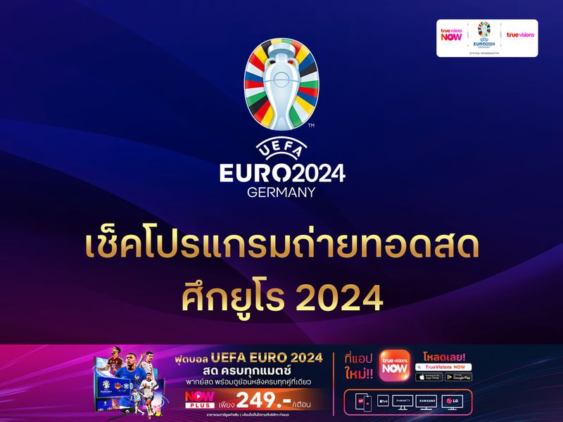 เช็คโปรแกรมถ่ายทอดสด ศึกยูโร 2024 ที่ ทรูวิชั่นส์