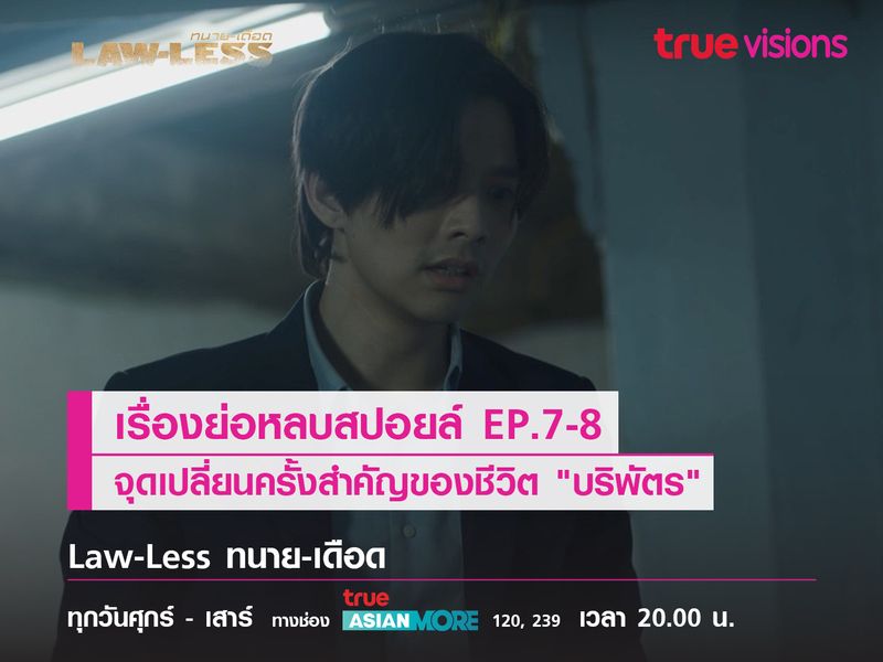 เรื่องย่อหลบสปอยล์ EP.7-8 จุดเปลี่ยนชีวิต "บริพัตร"