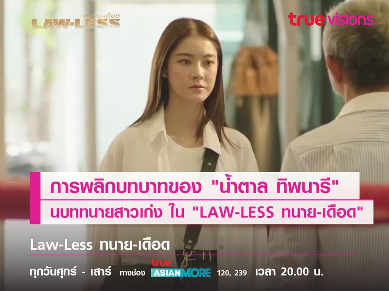 การพลิกบทบาทของ "น้ำตาล ทิพนารี" ในบททนายสาวเก่ง ใน "LAW-LESS ทนาย-เดือด" 