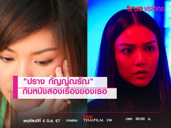 "ปราง กัญญ์ณรัณ" กับหนังสองเรื่องของเธอ 