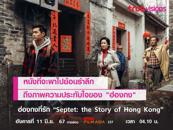 หนังที่จะพาไปย้อนรำลึก  ถึงภาพความประทับใจของ "ฮ่องกง"  ฮ่องกงที่รัก “Septet: the Story of Hong Kong”